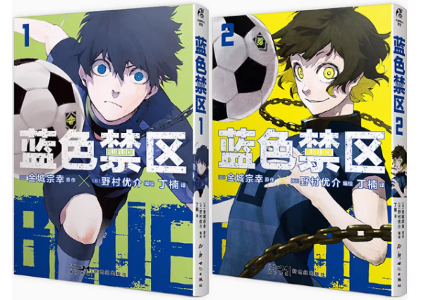 漫画】蓝色禁区1-2 (ブルーロック) | E'GA書店