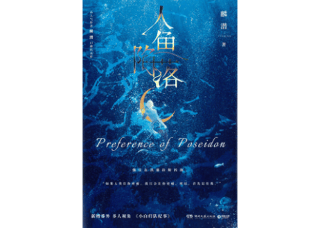 【小説】人鱼陷落　著：麟潜