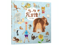 【絵本】 猜一猜我是谁　著：赖马