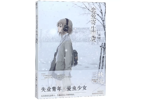 【小説】恋爱寄生虫    (恋する寄生虫) 　 著：三秋 縋