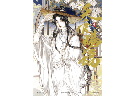 【漫画】天官赐福 1（天官賜福）