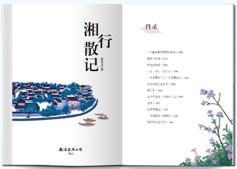 湘行散记 　著：沈从文