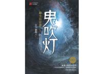 【小説】鬼吹灯2：龙岭迷窟