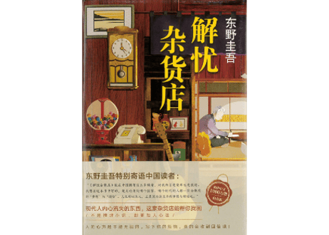 【小説】解忧杂货店(ナミヤ雑貨店の奇蹟)　著：東野圭吾