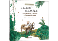 【絵本】从百草园到三味书屋　※中・英２か国語表記