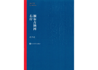 额尔古纳河右岸        著: 迟子建