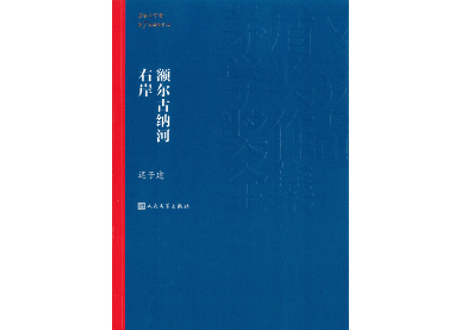额尔古纳河右岸        著: 迟子建