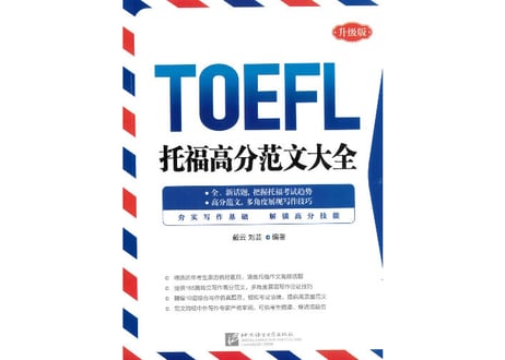 TOEFL 托福高分范文大全