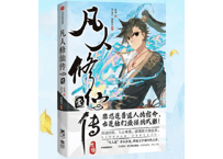 【漫画】凡人修仙传（壹）1 巻