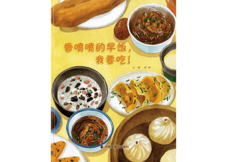 【絵本レシピ本】香喷喷的早饭,我要吃!    　楽しく料理ができそうな絵本のレシピ本です。