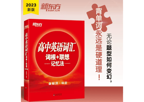 高中英语词汇 词根+联想 记忆法