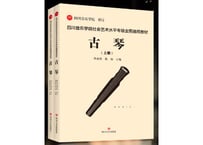 【古琴】上・下２冊セット四川音乐学院社会艺术水平考级全国通用教材
