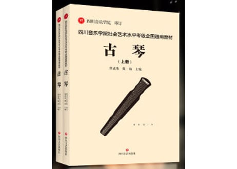 【古琴】上・下２冊セット四川音乐学院社会艺术水平考级全国通用教材