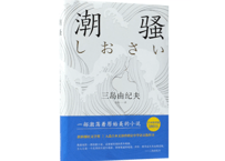 【小説】潮骚 （潮騒）　著：三島由紀夫