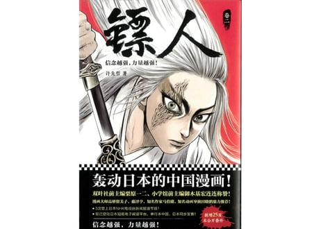 【漫画】镖人 2　（鏢人-BLADES OF THE GUARDIANS）