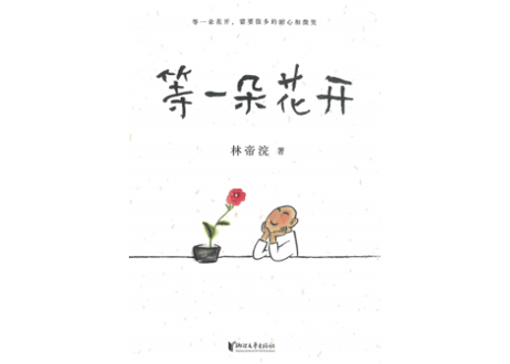 【イラスト名言集】等一朵花开　【絵著：林帝浣】中国で人気の小林漫画はユーモアあふれるフレーズに毛筆タッチのイラストで様々なエピソードを描写しています