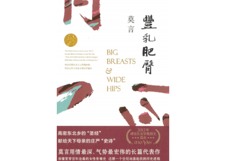 【小説】丰乳肥臀　 著：莫言