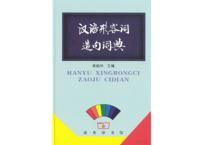 【辞書】汉语形容词造句词典