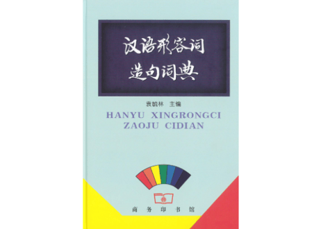 【辞書】汉语形容词造句词典