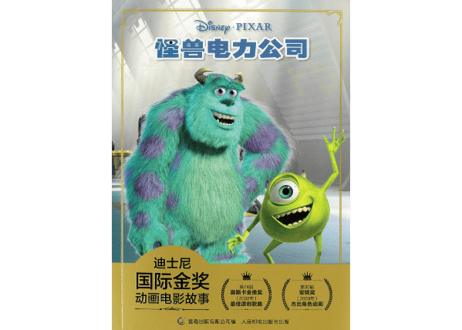 【モンスターズ・インク】怪兽电力公司 迪士尼国际金奖动画电影故事　※ピンイン付き※