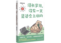 【漫画】漫长岁月没有一天是适合上班的 1