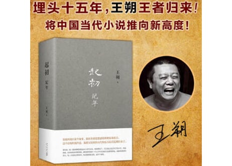 【小説】起初 纪年     著:王朔