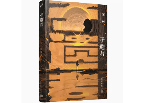【小説】孑遗者    著：宝树