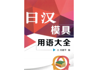 【用語集】日汉模具用语大全