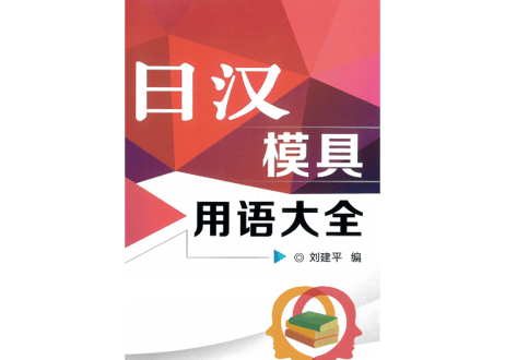 【用語集】日汉模具用语大全