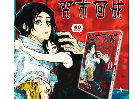 【漫画】咒术回战 0 （呪術廻戦）　作者： 芥見下々