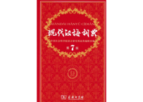 【辞典】现代汉语词典（第7版）