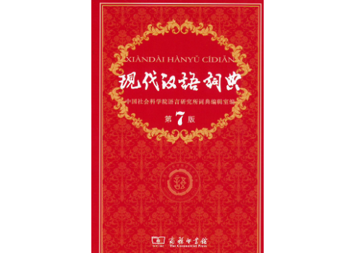 辞典】现代汉语词典（第7版） | E'GA書店