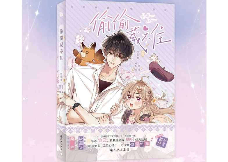 偷偷藏不住 特典付き 漫画1-8册8冊中国語未開封⑤ 偷偷藏不住 特典付き