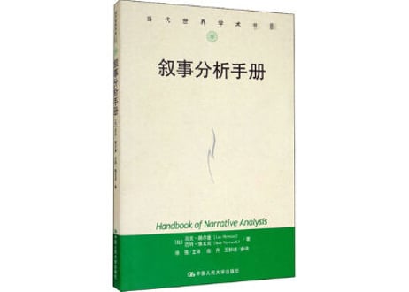 叙事分析手册