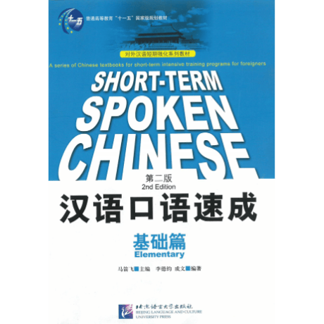 【初級（英語注釈版）】汉语口语速成：基础篇 (第二版)　≪英語注釈版≫　北京语言大学出版社