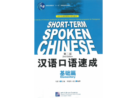 【初級（英語注釈版）】汉语口语速成：基础篇 (第二版)　≪英語注釈版≫　北京语言大学出版社