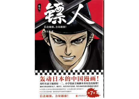 【漫画】镖人 7　（鏢人-BLADES OF THE GUARDIANS）
