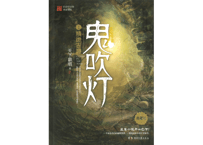 【小説】鬼吹灯1：精绝古城