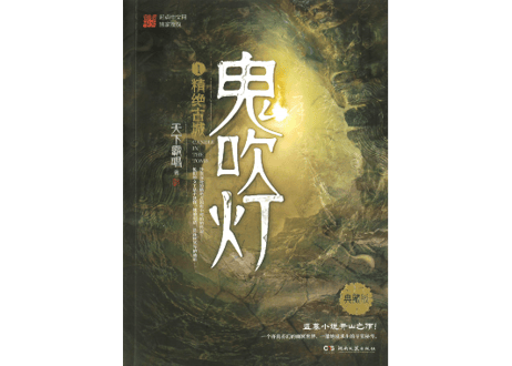 【小説】鬼吹灯1：精绝古城