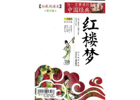 【中国四大作の一つ】红楼梦（紅楼夢）