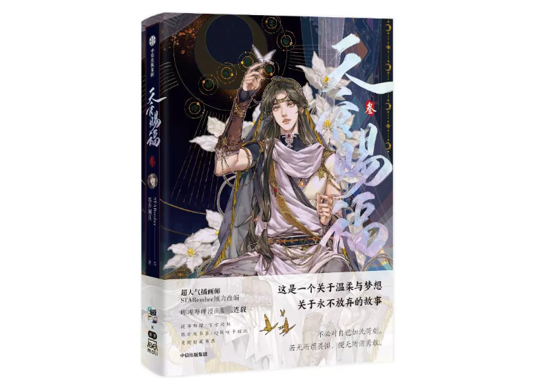 天官賜福 (天官赐福) フルカラー漫画　1.2.３巻 天官賜福漫画 単行本第3冊（多店舗購入特典）【お取り寄せ・日本