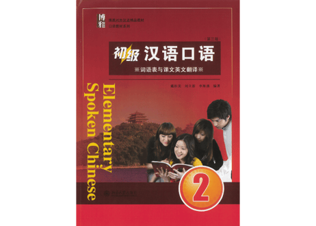 【初級-口語】博雅 初级 汉语口语 2 第三版  (全2冊)　※裏表紙のQRコードをスマートフォンで読み取って音声が聞けます。