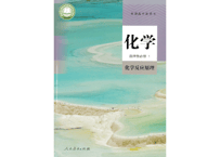 【高校化学】高中化学 选择性必修１ 化学反应原理　普通高中教科书 人民教育出版社  ※輸入書籍の為、輸送時のダメージや経年劣化が見られる場合がございます。