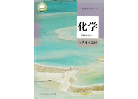 【高校化学】高中化学 选择性必修１ 化学反应原理　普通高中教科书 人民教育出版社  ※輸入書籍の為、輸送時のダメージや経年劣化が見られる場合がございます。