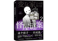 【小説】怪屋谜案2（変な家2)   　著：雨穴
