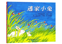 【絵本】逃家小兔（ぼくにげちゃうよ The Runaway Bunny）    ※ハードカバー