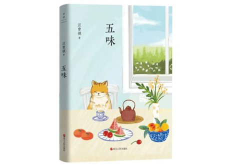 【小説】五味　   /    著：汪曾祺