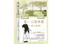 【ベストセラー　2022年2位】【小説】第一人称单数（一人称単数）　作者：村上春樹