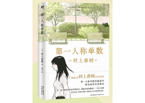 【ベストセラー　2022年2位】【小説】第一人称单数（一人称単数）　作者：村上春樹
