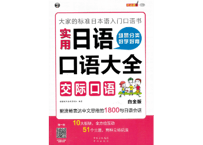 【日本語学習】实用日语口语大全 交际口语（白金版）